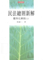 民法总则新解 体系化解说 上