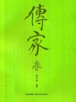 传家 中国人的生活智慧 春