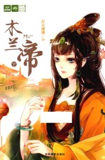 木兰帝 下
