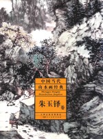 中国当代山水画经典 朱玉铎卷