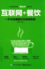 互联网+餐饮,一本书读懂餐饮互联网思维