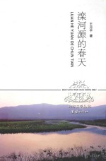 北方文学丛书 滦河源的春天