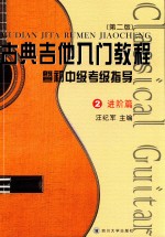 古典吉他入门教程 暨初中级考级指导 2 进阶篇 第2版