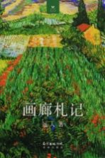 画廊札记