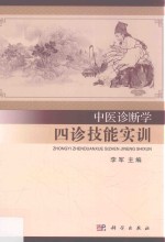 中医诊断学四诊技能实训