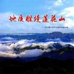地质胜境莲花山 河北隆化莲花山省级地质公园