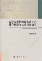 农业发展新阶段农业生产社会化服务体系创新研究