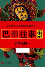 巴州往事 2 预备干部