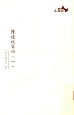 西樵历史文化文献丛书 陈启沅算学 1