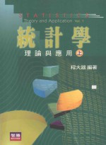 统计学 理论与应用 上