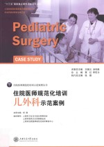 住院医师规范化培训 儿外科示范案例