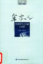 牟宗三文集 中西哲学之会通十四讲