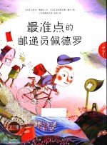 了如指掌童书馆 最准点的邮递员佩德罗