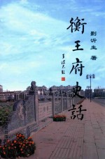 衡王府史话