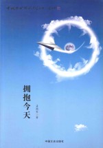 中国当代校园文学丛书 拥抱今天