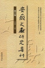 安徽文献研究集刊 第6卷