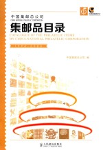 中国集邮总公司集邮品目录 1998-2006