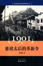 社会变迁与百年转折丛书 1901年 慈禧太后的革新令