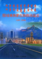 围场满族蒙古族自治县志 1991-2005