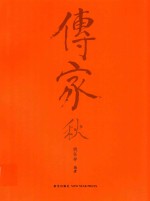 传家 3 秋