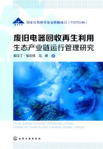 废旧电器回收再生利用 生态产业链运行管理研究