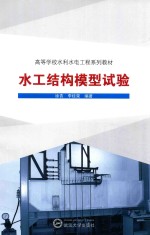 水工结构模型试验