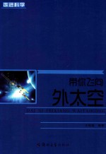 带你飞向外太空