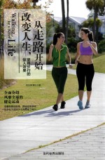 改变人生,从走路开始 坚持步行的惊人效果