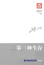 智库是怎样炼成的 王志纲工作室战略文集 第三种生存