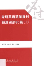 考研英语英美报刊题源阅读80篇 1