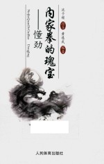 内家拳的瑰宝 懂劲
