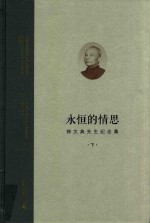 永恒的情思 钟文典先生纪念集 下