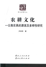 农耕文化 云南农具的源流及多样性研究 第2版