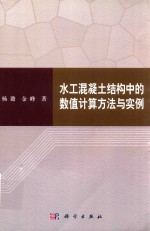 水工混凝土结构中的数值计算与实例