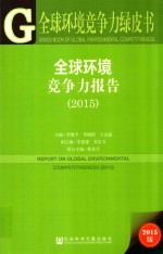 全球环境竞争力报告 2015版