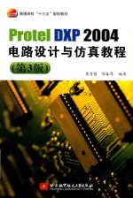 Protel DXP 2004电路设计与仿真教程 第3版