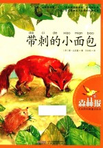 大自然科普童话绘本 带刺的小面包
