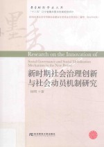 新时期社会治理创新与社会动员机制研究