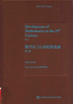 数学在19世纪的发展 第1卷