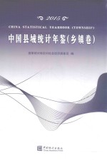 中国县域统计年鉴 2015 乡镇卷