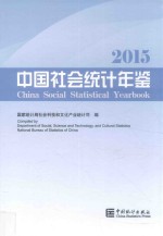 中国社会统计年鉴 2015版