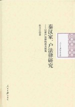 秦汉家 户法律研究 以家户法律构造为视角