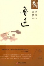 世界名著 鲁迅杂文精选