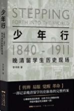 少年行 1840-1911晚清留学生历史现场
