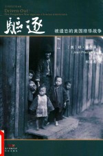 驱逐 被遗忘的美国排华战争