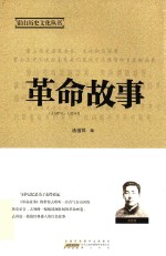 霍山历史文化丛书 革命故事