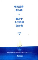 明天过得怎么样,取决于今天的你怎么做