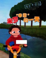 成长不烦恼 米罗“非常”的一天