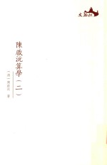 西樵历史文化文献丛书 陈启沅算学 2