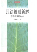 民法总则新解 体系化解说 下
